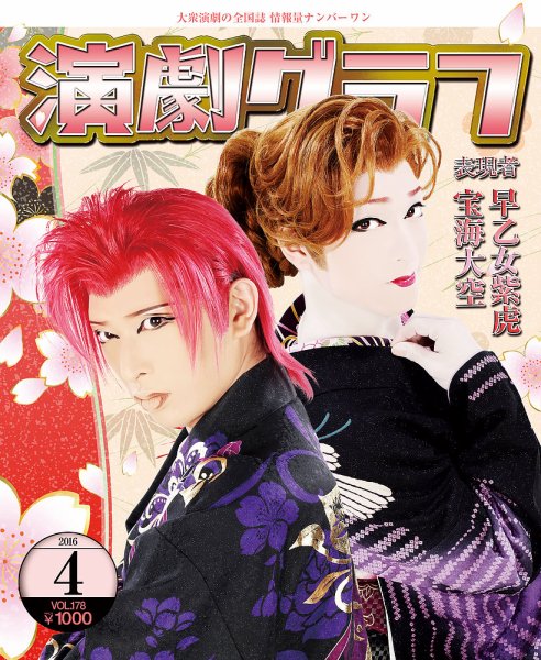 月刊　演劇グラフ 2016年4月号 (発売日2016年02月25日) 表紙