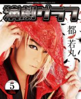 月刊　演劇グラフ 2016年5月号 (発売日2016年03月25日) 表紙
