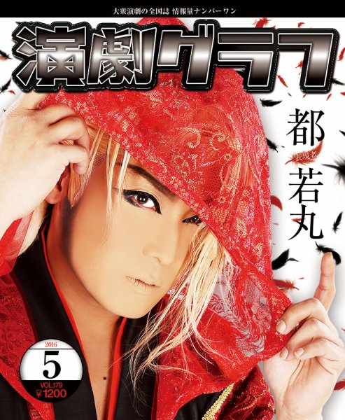 月刊　演劇グラフ 2016年5月号 (発売日2016年03月25日) 表紙