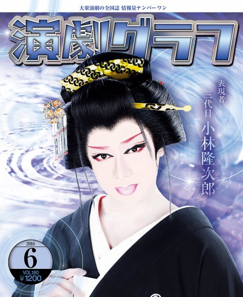 月刊　演劇グラフ 2016年6月号 (発売日2016年04月25日) 表紙