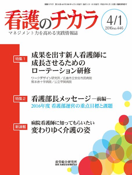 看護のチカラ 2016.04.01号 (発売日2016年04月01日) 表紙
