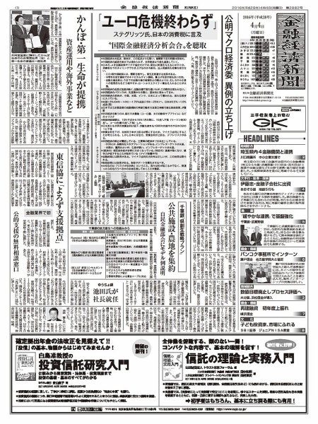 金融経済新聞 第2882号 (発売日2016年04月04日) 表紙