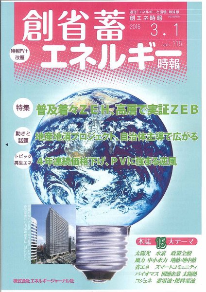 創 省 蓄エネルギー時報 No.115 (発売日2016年03月01日) 表紙