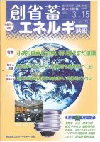 創 省 蓄エネルギー時報 No.116 表紙