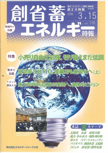 創 省 蓄エネルギー時報 No.116 (発売日2016年03月15日) 表紙