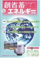 創 省 蓄エネルギー時報 No.117 表紙