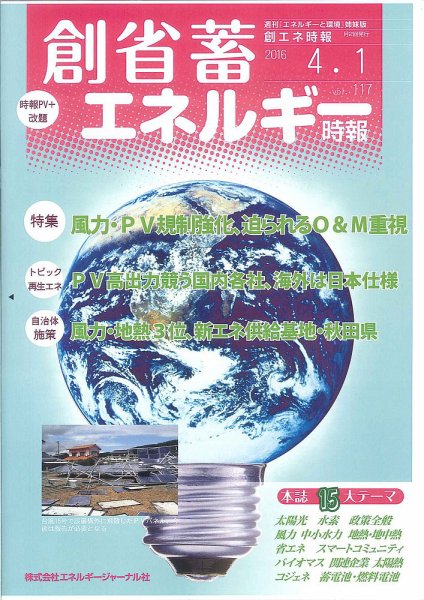 創 省 蓄エネルギー時報 No.117 (発売日2016年04月01日) 表紙