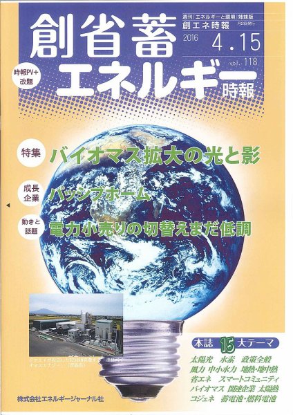 創 省 蓄エネルギー時報 No.118 (発売日2016年04月15日) 表紙