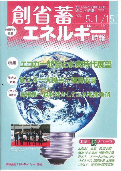創 省 蓄エネルギー時報 No.119 (発売日2016年05月15日) 表紙