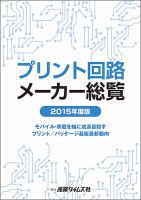 プリント回路メーカー総覧 2015年度版 (発売日2015年06月01日) 表紙