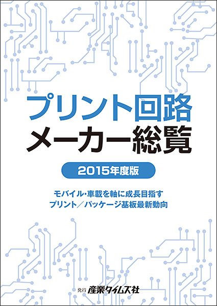 プリント回路メーカー総覧 2015年度版 (発売日2015年06月01日) 表紙