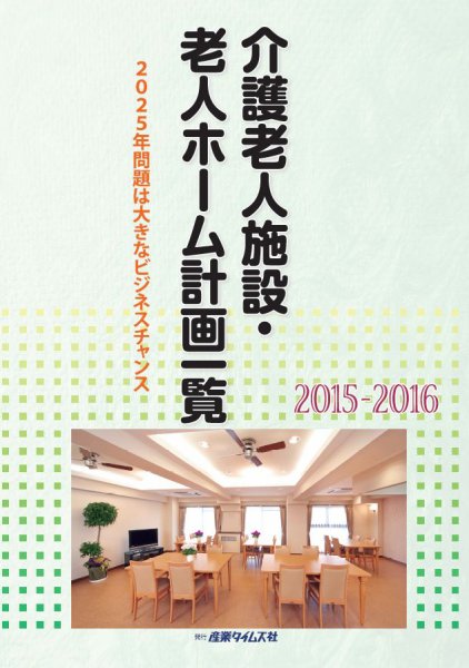 介護老人施設・老人ホーム計画一覧 2015-2016 (発売日2015年08月03日) 表紙