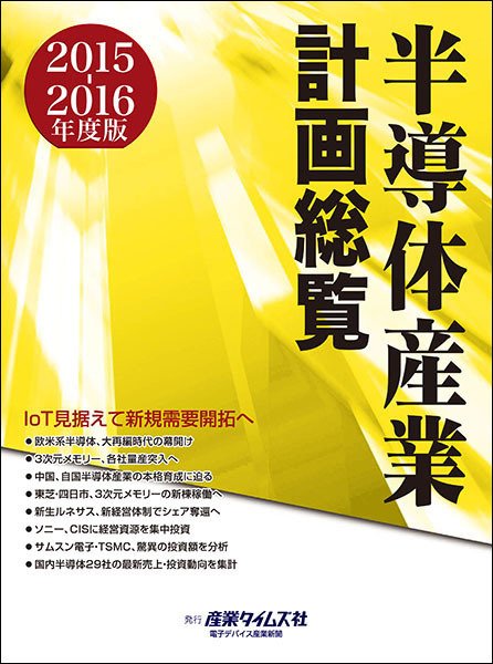 半導体産業計画総覧 2015-2016年度版 (発売日2015年09月21日) 表紙