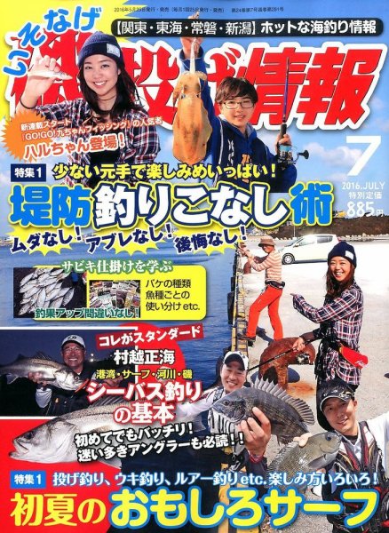 磯・投げ情報 2016年7月号 (発売日2016年05月25日) 表紙