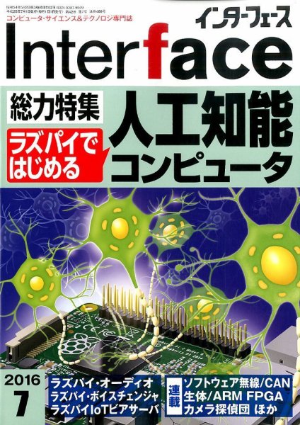 Interface（インターフェース） 2016年7月号 (発売日2016年05月25日) 表紙