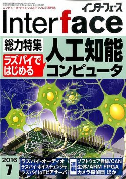 Interface（インターフェース） 2016年7月号 (発売日2016年05月25日) 表紙