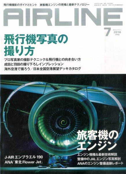 月刊エアライン 2016年7月号 (発売日2016年05月30日) 表紙