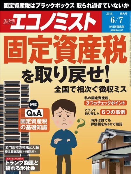 週刊エコノミスト 2016年6/8号 (発売日2016年05月30日) 表紙