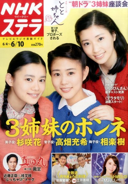 NHKウイークリーSTERA（ステラ） 2016年6/10号 (発売日2016年06月01日) 表紙