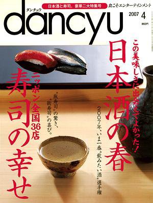 dancyu(ダンチュウ) ０７．４月号 (発売日2007年03月06日) 表紙