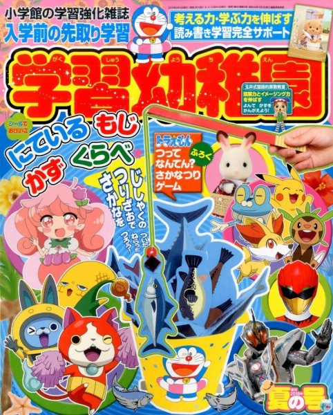 入学準備　学習幼稚園 2016年7月号 (発売日2016年06月01日) 表紙