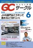 QCサークル 2016年6月号 (発売日2016年05月31日) 表紙