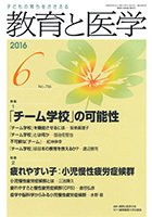 教育と医学 ６月号 (発売日2016年05月27日) 表紙