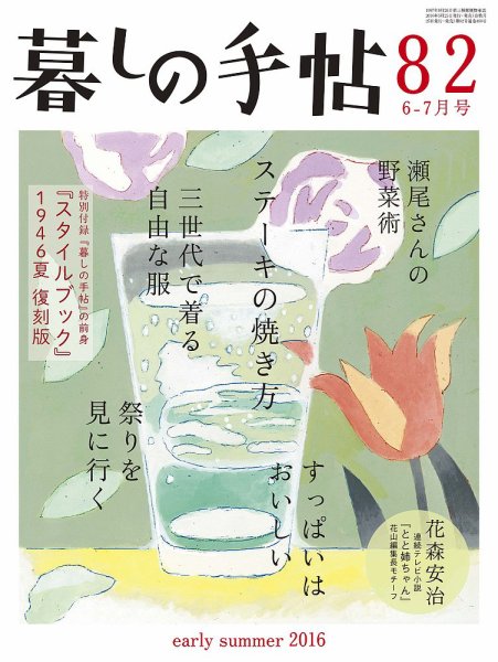 暮しの手帖 2016年6-7月号 (発売日2016年05月25日) 表紙