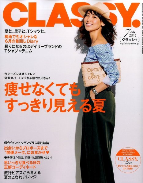 CLASSY.(クラッシィ） 2016年7月号 (発売日2016年05月28日) 表紙