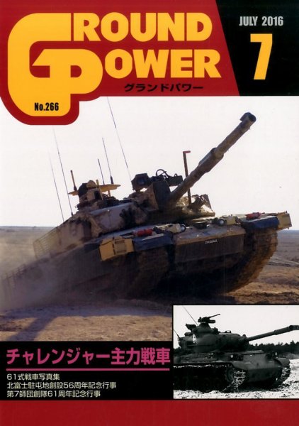 GROUND POWER（グランドパワー） 7月号 (発売日2016年05月27日) 表紙