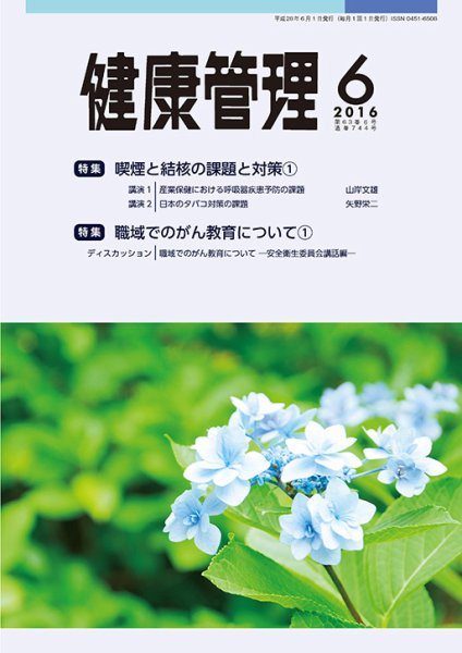 健康管理 744号 (発売日2016年06月01日) 表紙