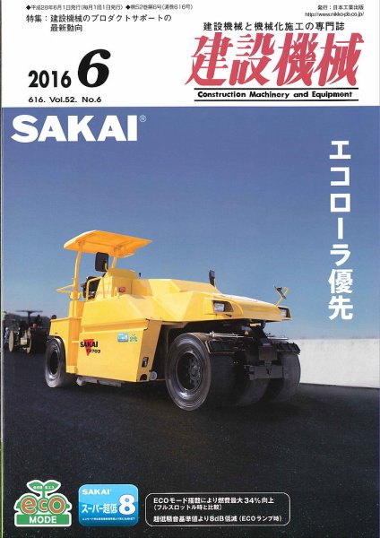 建設機械 2016年6月号 (発売日2016年06月01日) 表紙
