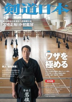 剣道日本 2016年7月号 (発売日2016年05月25日) 表紙