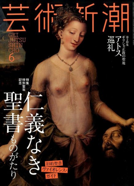芸術新潮 2016年6月号 (発売日2016年05月25日) 表紙