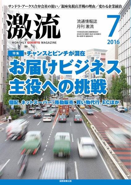 激流 2016年7月号 (発売日2016年06月01日) 表紙