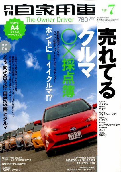 月刊 自家用車 2016年7月号 (発売日2016年05月26日) 表紙