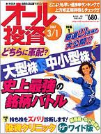 オール投資 3月1日号 (発売日2007年02月19日) 表紙