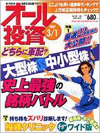 オール投資 3月1日号 (発売日2007年02月19日) 表紙