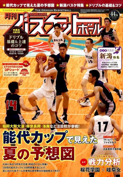 月刊バスケットボール 2016年7月号 (発売日2016年05月25日) 表紙