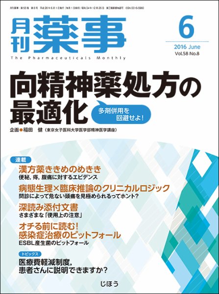 月刊薬事 Vol.58 No.8 (発売日2016年06月01日) 表紙