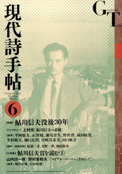 現代詩手帖 2016年6月号 (発売日2016年05月28日) 表紙