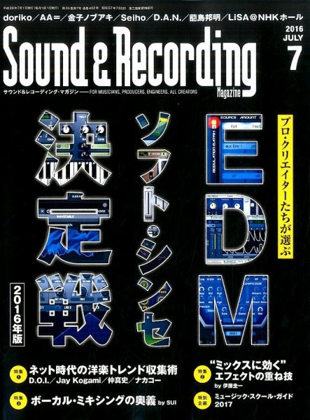 サウンド＆レコーディングマガジン 2016年7月号 (発売日2016年05月25日) 表紙