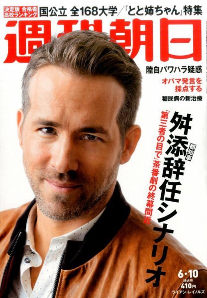 週刊朝日 2016年6/10号 (発売日2016年05月31日) 表紙