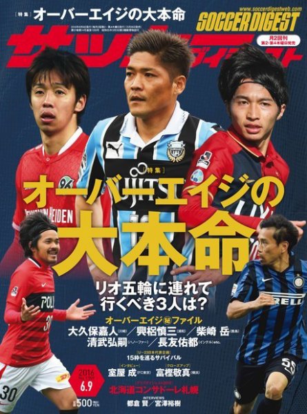 サッカーダイジェスト 6/9号 (発売日2016年05月26日) 表紙