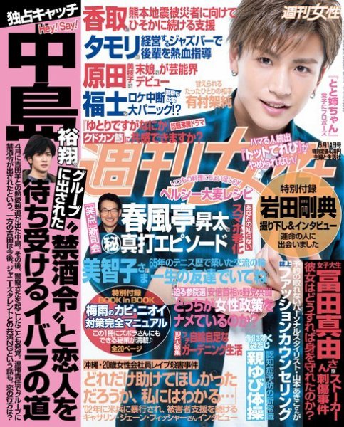 週刊女性 2016年6/14号 (発売日2016年05月31日) 表紙
