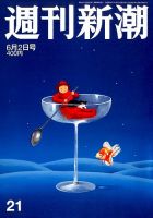週刊新潮 2016/6/2 表紙