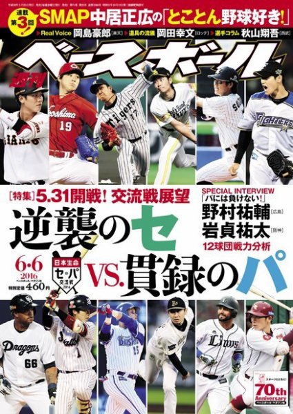週刊ベースボール 2016年6/6号 (発売日2016年05月25日) 表紙