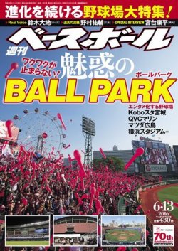 週刊ベースボール 2016年6/13号 (発売日2016年06月01日) 表紙