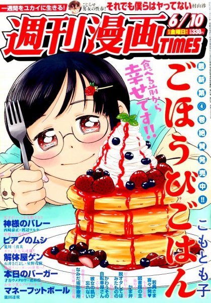 週刊 漫画TIMES (タイムス) 2016年6/10号 (発売日2016年05月27日) 表紙