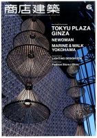 商店建築 2016年6月号 表紙